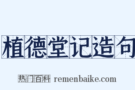 植德堂记造句是什么意思的图片